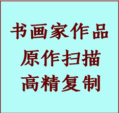 喀什书画作品复制高仿书画喀什艺术微喷工艺喀什书法复制公司